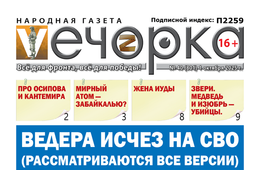«Вечорка» 40: Ведера исчез на СВО (Рассматриваются все версии)