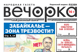 «Вечорка» № 43: Забайкалье – зона трезвости, кого обматерил заместитель Осипова и война за кресло сити-менеджера