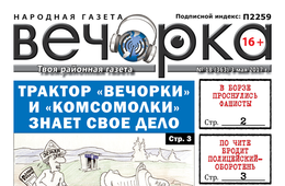 «Вечорка» № 18: почему надо подписываться на «Вечорку», фашисты в Борзе, пожары в Семиозерье и Гыршелуне