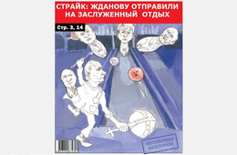 Реквием по Ждановой