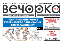 «Вечорка» № 24 (473): забайкальский погост губернаторов, я/мы Голунов и сколько получает крестьянин в ЗК