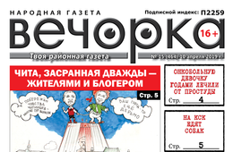 «Вечорка» № 15: дважды засранная Чита, собакоеды в Чите и проданные рога главреда газеты