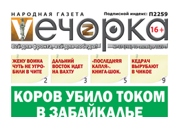 «Вечорка» № 37: Коров убило током в Забайкалье