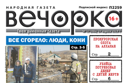 PDF-версия «Вечорки» №17: сгоревшее Забайкалье и прокурорские охоты на Алханае