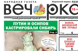 «Вечорка» № 45: как Путин кастрировал Сибирь, а новый врио таможне клизму прописал