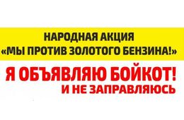 Забайкальские водители объявили бойкот АЗС из-за высоких цен на топливо