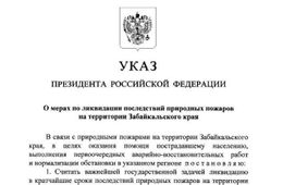 Путин своим указом объявил Забайкалье зоной ЧС