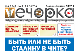 «Вечорка» № 33: Быть или не быть Сталину в Чите?