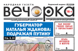 «Вечорка» № 41: Жданова в роли Путина, был ли альянс киллера Телкина и клана Сыроваток, чем закончилась драка МЧС-ников в Могоче