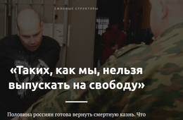  Lenta.ru пошла по стопам «Вечорки» - сняла фильм про заключенных, приговоренных к смерти