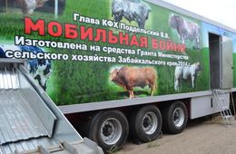 Сельхозпроизводителям Забайкалья возместят более 23 млн руб. за приобретение мобильных убойных пунктов