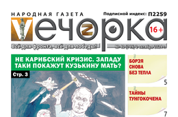 «Вечорка» №40: Не Карибский кризис. Западу таки покажут Кузькину мать?