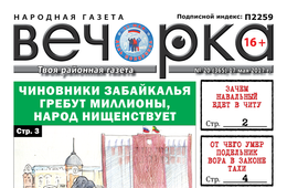 «Вечорка» № 20: чиновники миллионеры, фальшивые революционеры в Нерчинске и кладбищенские страсти в Краснокаменске