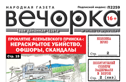 «Вечорка» № 34: Проклятие «Ксеньевского прииска», как марсиане влияют на Забайкалье и кто на самом деле зарабатывает на корнях