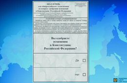 Опубликован бюллетень для голосования по поправкам к Конституции 