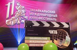 Названы победители Забайкальского международного кинофестиваля в Чите