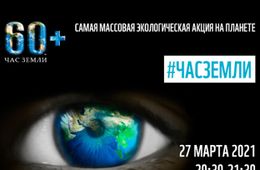 Забайкальцы могут принять участие в Международной акции «Час Земли»