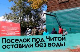 «Вечорка ТВ»: Поселок под Читой оставили без воды