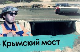 Ремонт не Крымского моста обошелся в 102 миллиона рублей