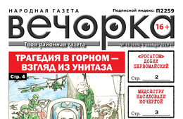 ​«Вечорка» № 45: Трагедия в Горном – взгляд из унитаза, «Росатом» добил Первомайский, медсестру насиловали кочергой и бассейн на КСК