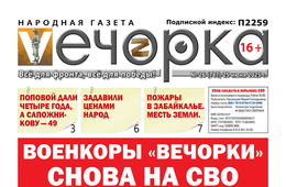 «Вечорка» № 26: Военкоры «ВечОРКИ» снова на СВО