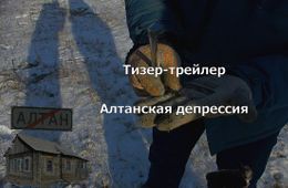 ​«Вечорка ТВ»: Алтанская депрессия — тизер-трейлер