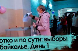 Коротко и по сути: выборы в Забайкалье. День 1
