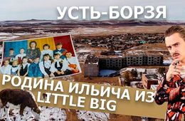 Вечорка ТВ: Усть Борзя - родина Ильича из Little Big 