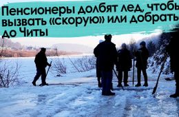 Вечорка ТВ: Забайкальские пенсионеры долбят лед, чтобы вызвать «скорую» или добраться до Читы