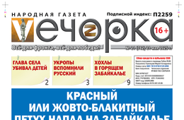 «Вечорка» № 21: Красный или жовто-блакитный петух напал на Забайкалье
