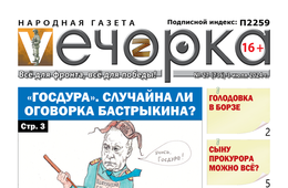 «Вечорка» № 27: «Госдура». Случайна ли оговорка Бастрыкина?