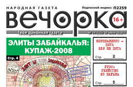 «Вечорка» №24: Элиты Забайкалья: купаж-2008