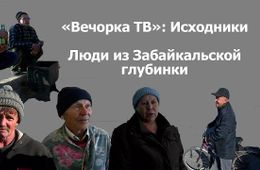 ​«Вечорка ТВ»: Исходники. Люди из Забайкальской глубинки