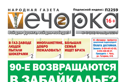 90-е возвращаются в Забайкалье?