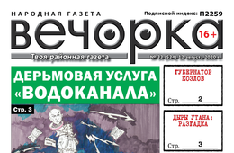 «Вечорка», № 33: Дерьмовая услуга «Водоканала»