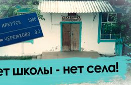 Большая перемена в Черемхово: в селе закрывают единственную школу 
