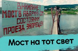 Властям плевать три года - как жители села Михайловка стали заложниками аварийного моста 