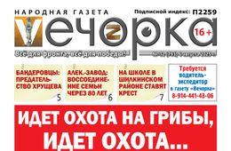 «Вечорка» № 32: грибы, Чингисхан, предатель Хрущев и крест на школе