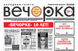 «Вечорке» 10 лет!