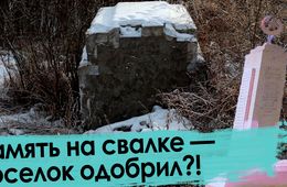 Благоустраиваем Забайкалье: Памятник героям — на свалку, детей — под ЛЭП