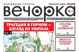 ​«Вечорка» № 45: Трагедия в Горном – взгляд из унитаза, «Росатом» добил Первомайский, медсестру насиловали кочергой, бассейн на КСК – реальность?