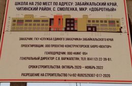 В селе Смоленка под Читой построят школу на 250 мест