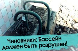 Власти разрушили единственный школьный бассейн в Забайкалье