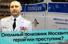 Опальный полковник Москвитин – герой или преступник?