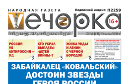 «Вечорка» № 24: Забайкалец «Ковальский» достоин Звезды Героя России