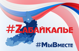 Забайкалье поддержало российских военнослужащих на Украине — теперь название региона будет писаться Zабайкалье