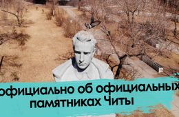 Цупсман, Ленин и Ванштейн: Неофициально об официальных памятниках Читы