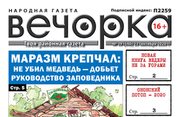 «Вечорка», № 39: Маразм крепчал: не убил медведь — добьет руководство заповедника