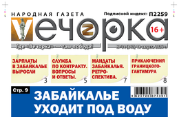 «Вечорка» № 34: Забайкалье уходит под воду
