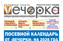 Посевной календарь от «Вечорки» на 2026 год